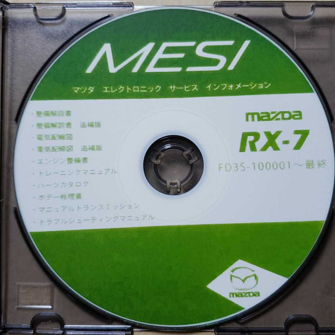 RX-7 サービスマニュアル FD3S CD 他 整備書(追補版含)計9 FD3S RX-