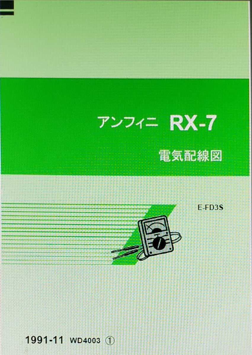 RX-7 サービスマニュアル FD3S CD 他 整備書(追補版含)計9 FD3S RX-