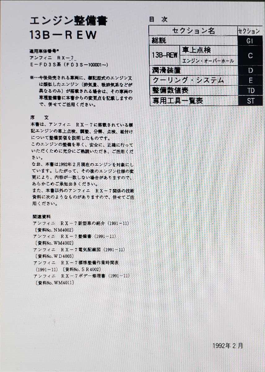 RX-7 サービスマニュアル FD3S CD 他 整備書(追補版含)計9 FD3S RX-