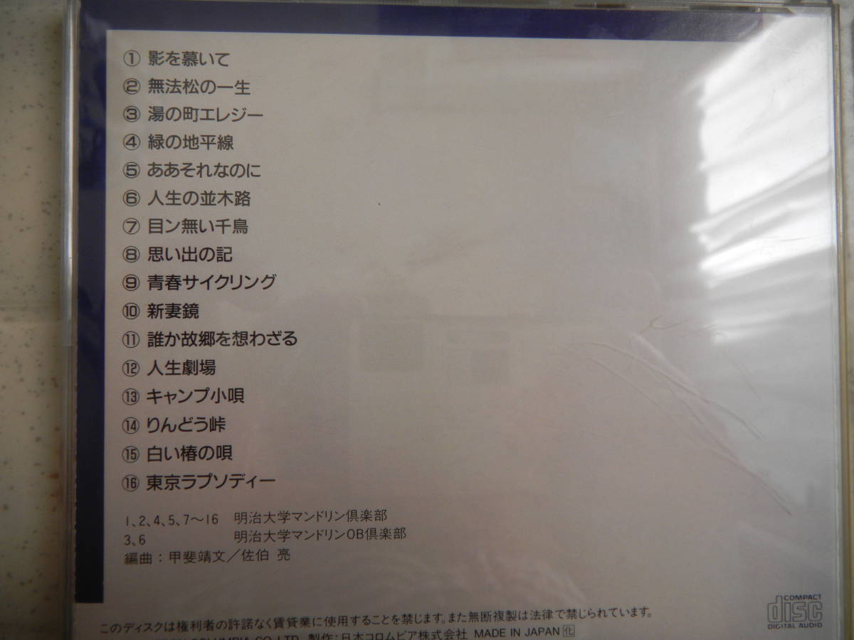 2026年最新Yahoo!オークション -明治大学マンドリン(CD)の中古 青春よ 