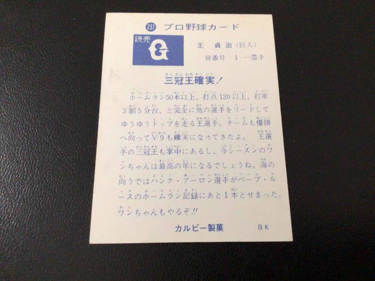 美品 レア カルビー73年 王貞治（巨人） No.237 プロ野球カード(1973年 