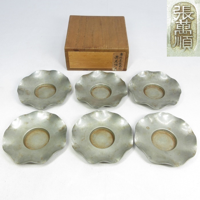 香道家 買い出し品 煎茶道具 唐物 中国古玩 古作 古錫製 底