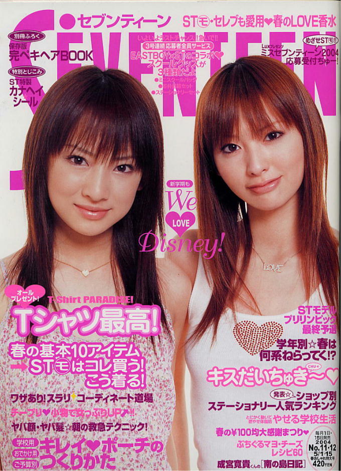 セブンティーン】2004年 ☆1359☆ 北川景子 鈴木えみ(ティーンズ