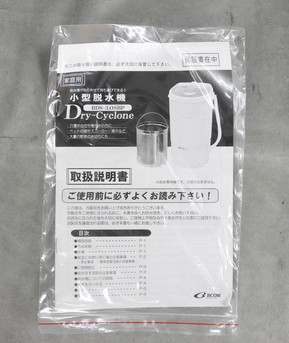 神戸市有野店 BCOM ビーカム Dry-Cyclone BDS-3.0 SBP 小型脱水機 品