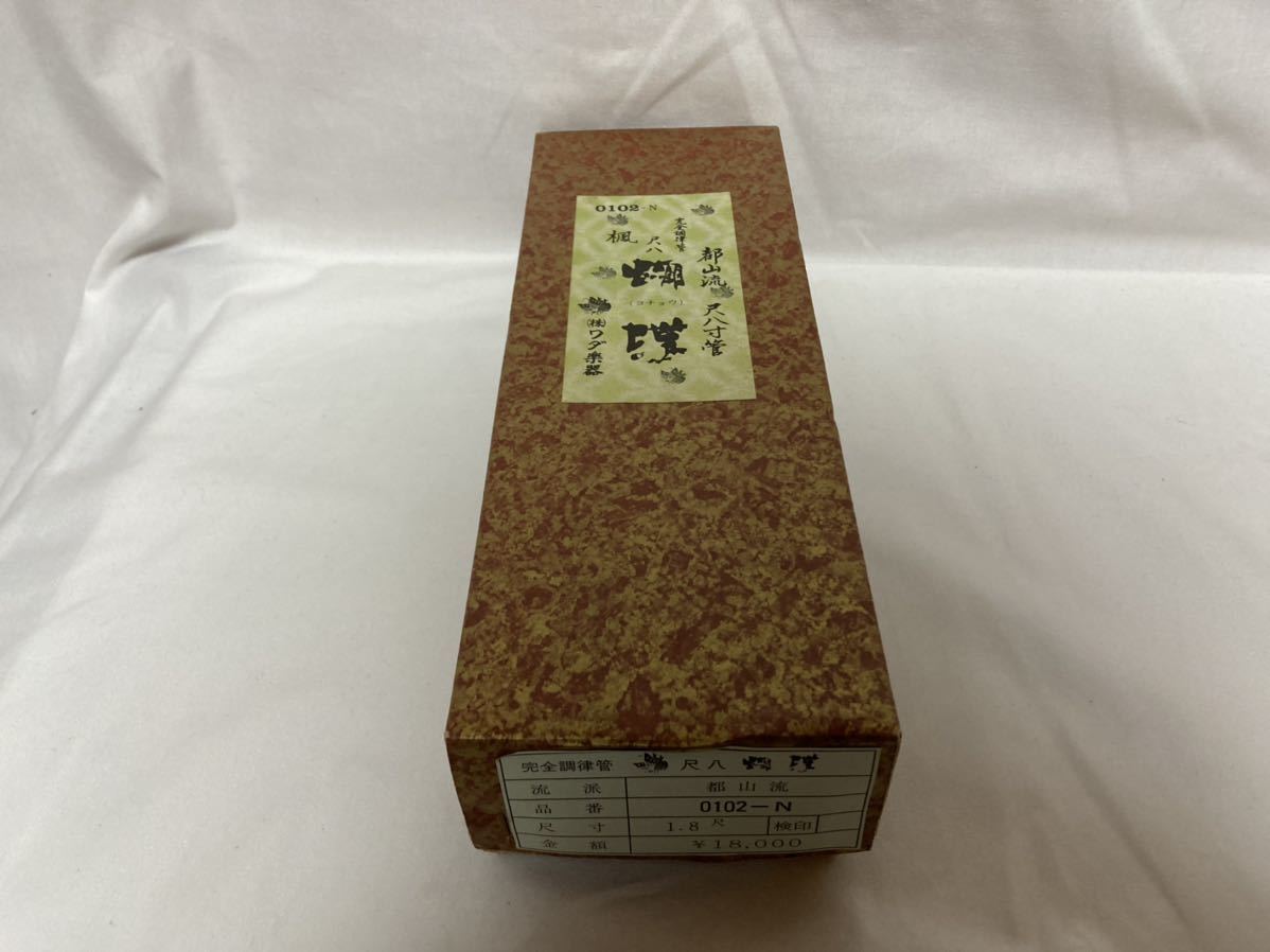 都山流 胡蝶 尺八 胡蝶宝尺八 1尺8寸 ワダ楽器