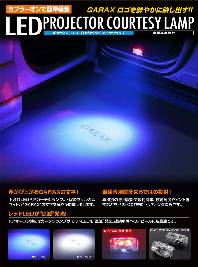 送料520円★GARAX/ギャラクス●30アルファード/ヴェルファイア(ハイブリッド車含む)●プロジェクターカーテシランプ【クリア】★AL3-PCU-WR_2