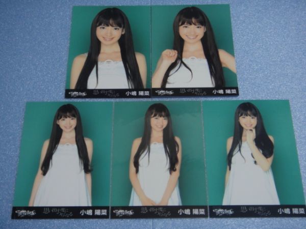 小嶋陽菜 思い出す度につらくなる 5枚セット 生写真 AKB48 41(小嶋陽菜