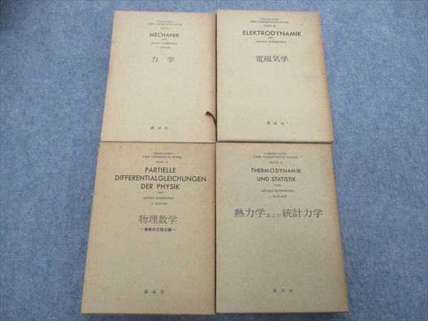 RL30-033 講談社 ゾンマーフェルト理論物理学講座Ⅰ/Ⅲ/Ⅵ/熱力学