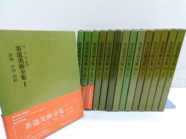 ★A1086 茶道美術全集 1～15 千宗室 求龍堂 淡交社 茶道 本