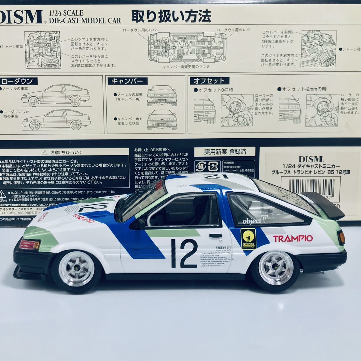 DISM トランピオ レビン 1/24 グループA ミニカー ハチロク AE86