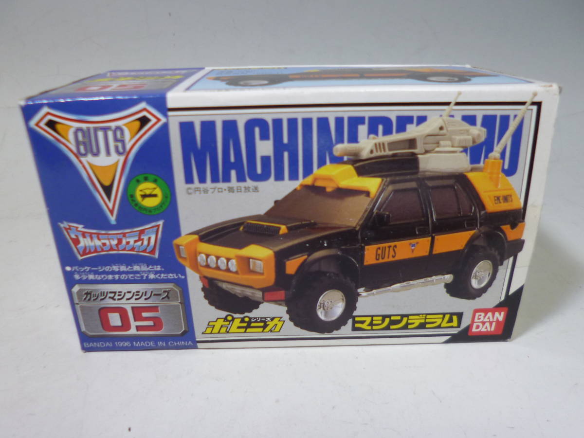 超貴重！ポピニカ ガッツマシンシリーズ 05 マシンデラム 未使用！箱の 