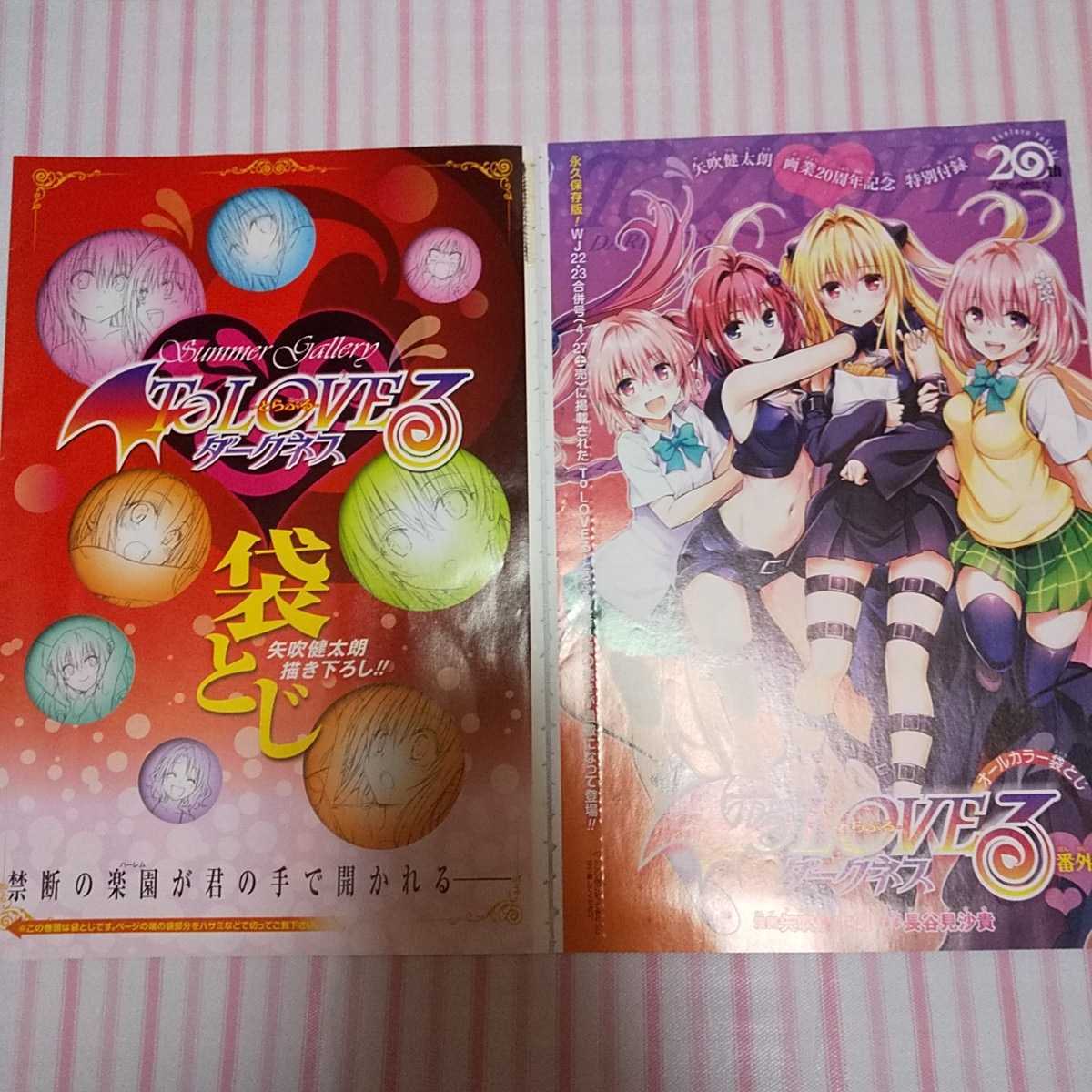 To LOVEる -とらぶる- ダークネス 付録セット ポスター 袋とじ(To LOVE