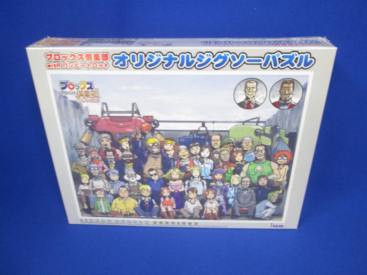 未開封 非売品 オリジナルジグソーパズル ブロックス倶楽部 with