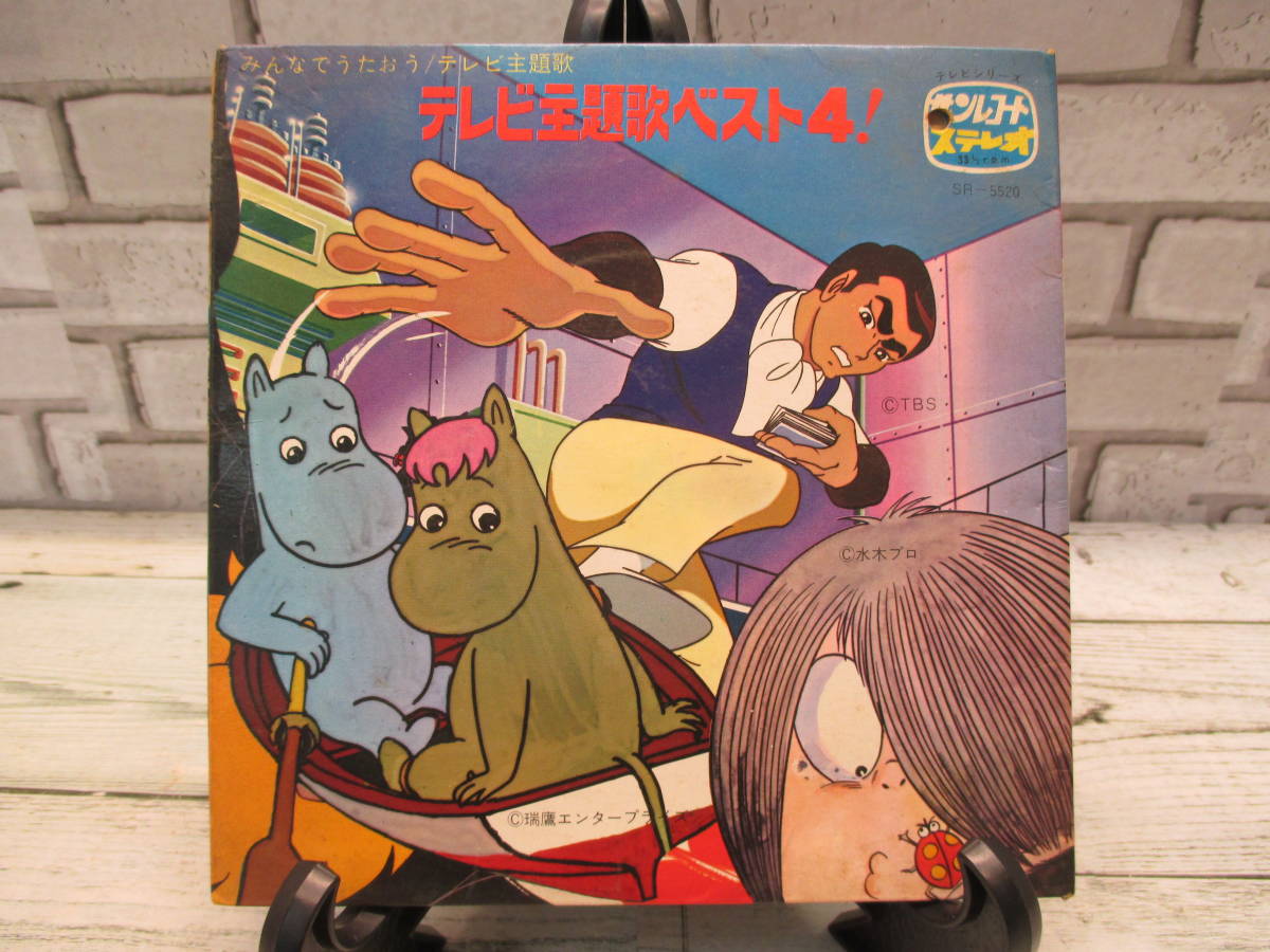 00 ジャンク品 テレビ主題歌ベスト4 ゲゲゲの鬼太郎 レッツゴーライダー スカイヤーズ5 ムーミンのうた レコード シングル 60サイズ アニメソング 売買されたオークション情報 Yahooの商品情報をアーカイブ公開 オークファン Aucfan Com