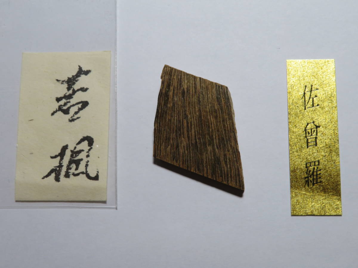 京都(山田松香木店)佐曾羅『若楓』銘香 約1.78g 香道家