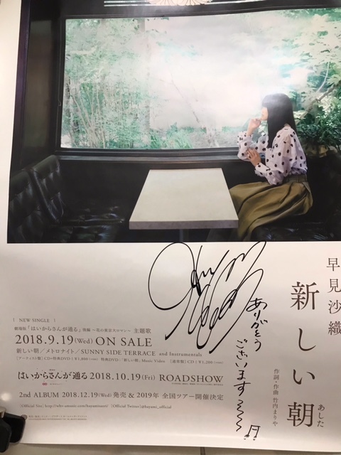 早見沙織 直筆サイン入りポスター シングル「新しい朝」※「劇場版はいからさんが通る」主題歌