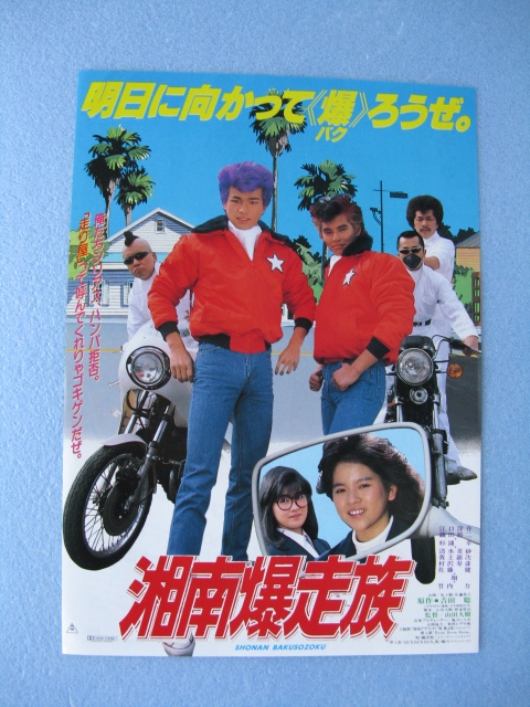 映画チラシ 湘南爆走族 江口洋介 織田裕二 1987年 ｂ5 管6068 その他 売買されたオークション情報 Yahooの商品情報をアーカイブ公開 オークファン Aucfan Com