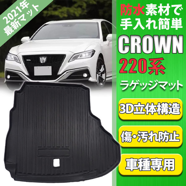 トヨタ クラウン 220系 ラゲッジマット 防水 3Dトランクマット 内装 カスタム パーツ TPO 傷つき防止 立体