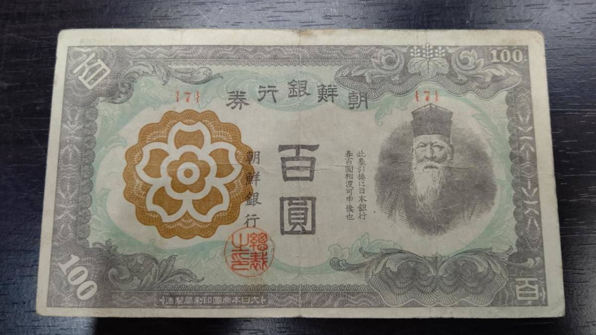 朝鮮銀行券 百圓 百円 100円 紙幣 4枚組 - メルカリ 朝鮮銀行