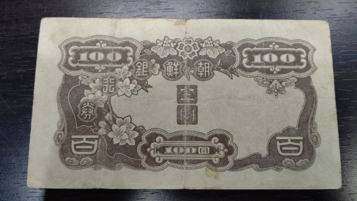 朝鮮銀行券 百圓 百円 100円 紙幣 4枚組 - メルカリ 朝鮮銀行