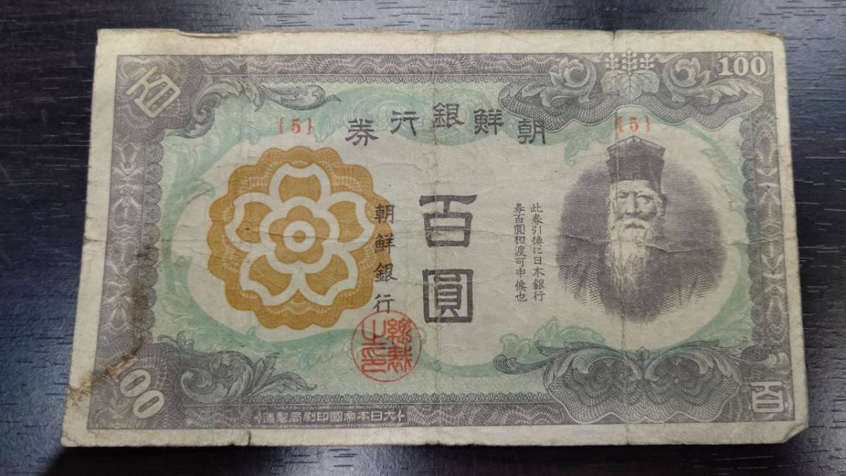朝鮮銀行券 - 百圓 紙幣 < 「朝鮮銀行券100」の落札相場・落札価格