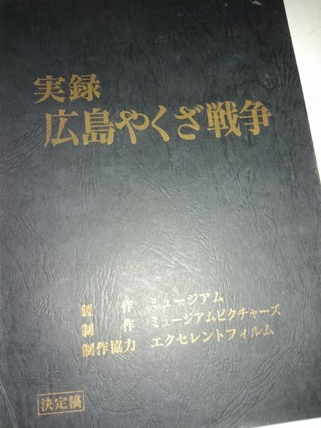 台本実録広島やくざ戦争 決定稿 小沢仁志 中野英雄 白竜 台本 売買されたオークション情報 Yahooの商品情報をアーカイブ公開 オークファン Aucfan Com