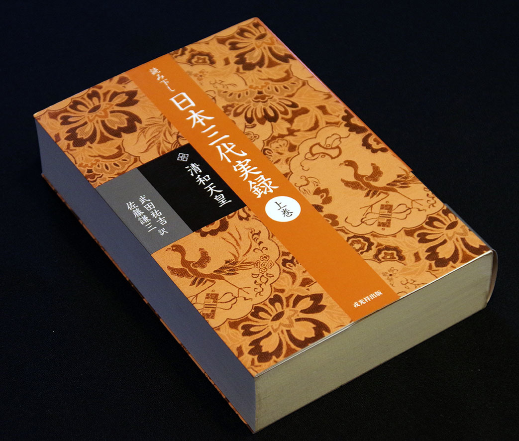 希少！☆「読み下し 日本三代実録」上巻＜清和天皇編＞☆武田祐吉