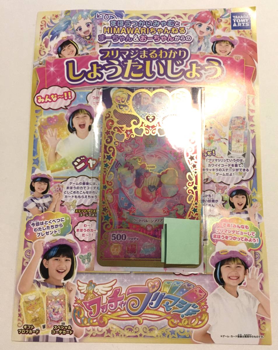 匿名配送 ハートバルーンフワフワ トップス プロフカード しょうたいじょう ワッチャプリマジ 小学生以下限定配布 プリズムストーン 売買されたオークション情報 Yahooの商品情報をアーカイブ公開 オークファン Aucfan Com