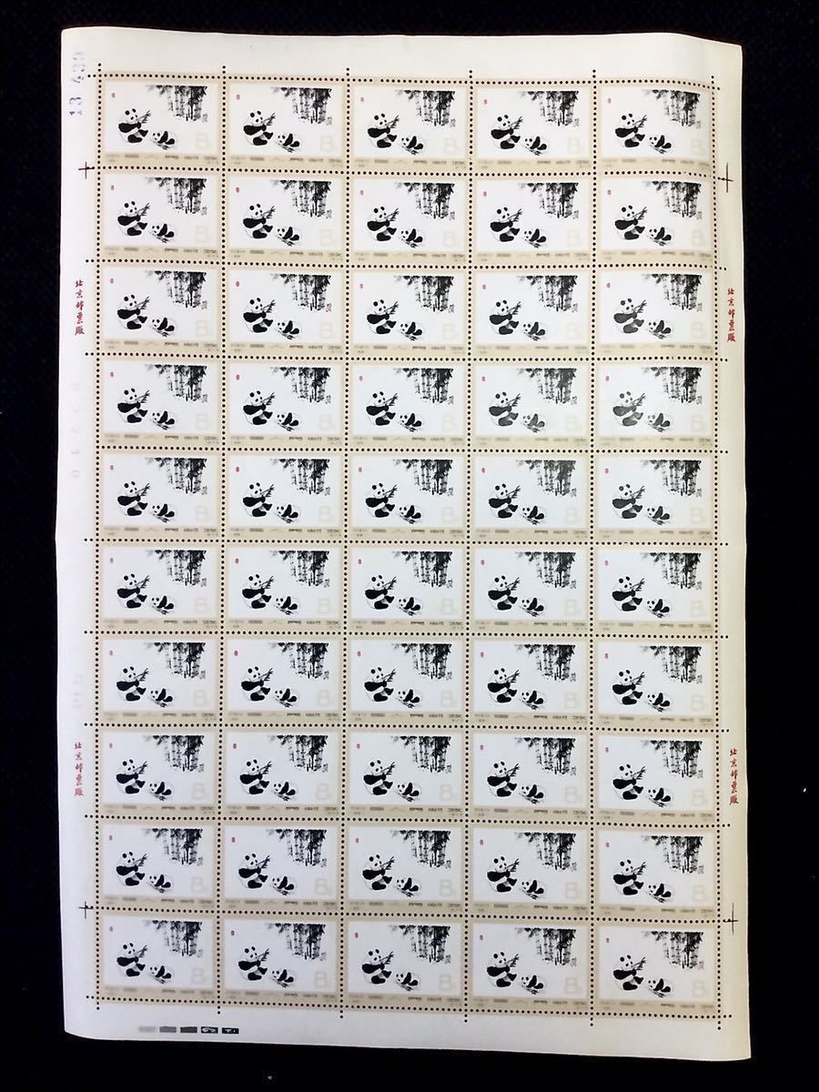 未使用 ◇中国切手 1973年「オオ パンダ (2次)」 8分 50面シート