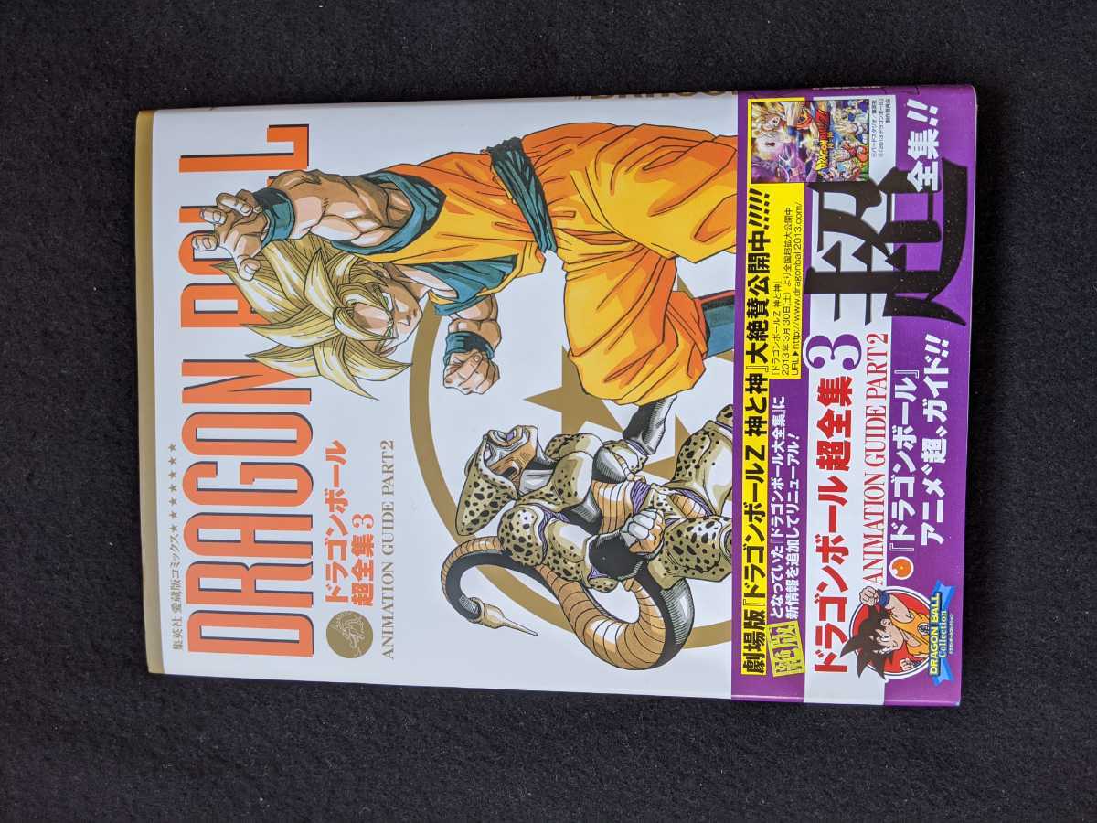 ドラゴンボール超全集 3 ドラゴンボール大全集 TVアニメ ポスター付き