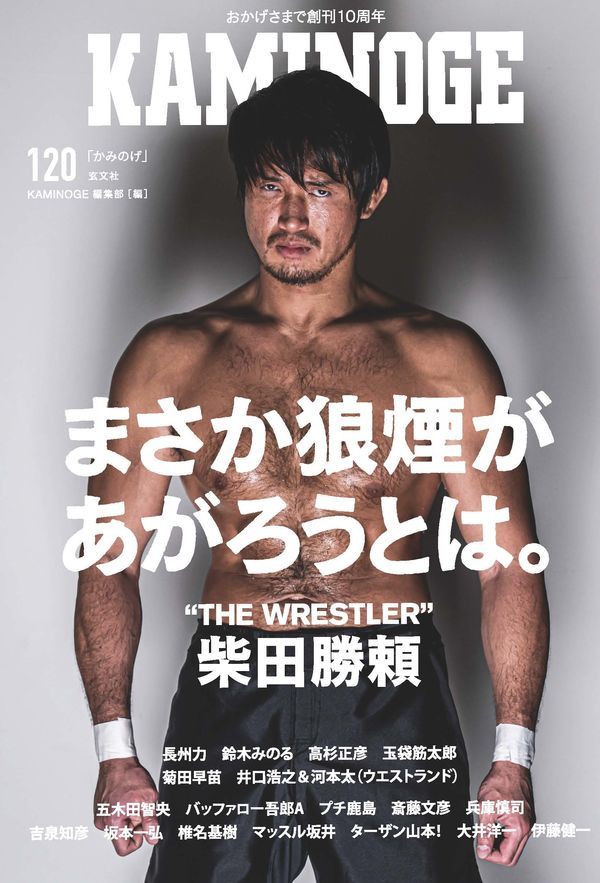 ☆KAMINOGE 最新刊／カミノゲ Vol.120／プロレス／柴田勝頼、長州力 