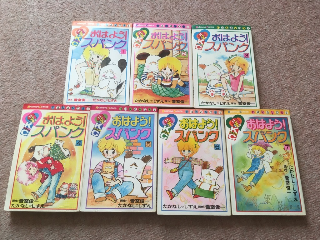 ☆即決！おはよう！スパンク(全7巻)たかなししずえ☆KCなかよし