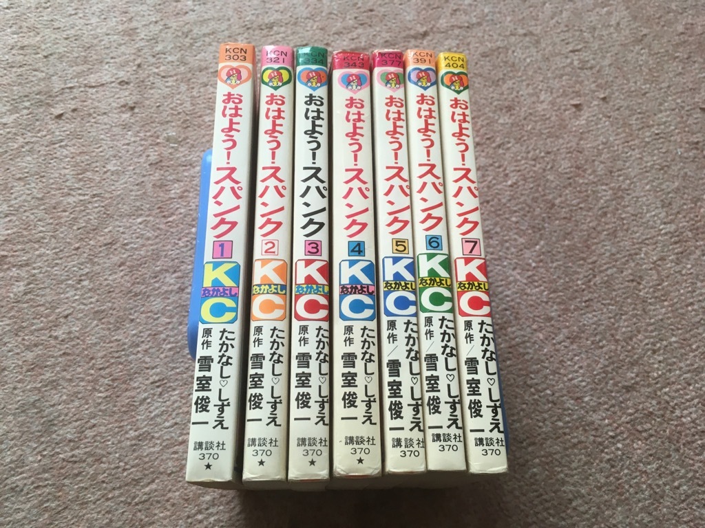 ☆即決！おはよう！スパンク(全7巻)たかなししずえ☆KCなかよし