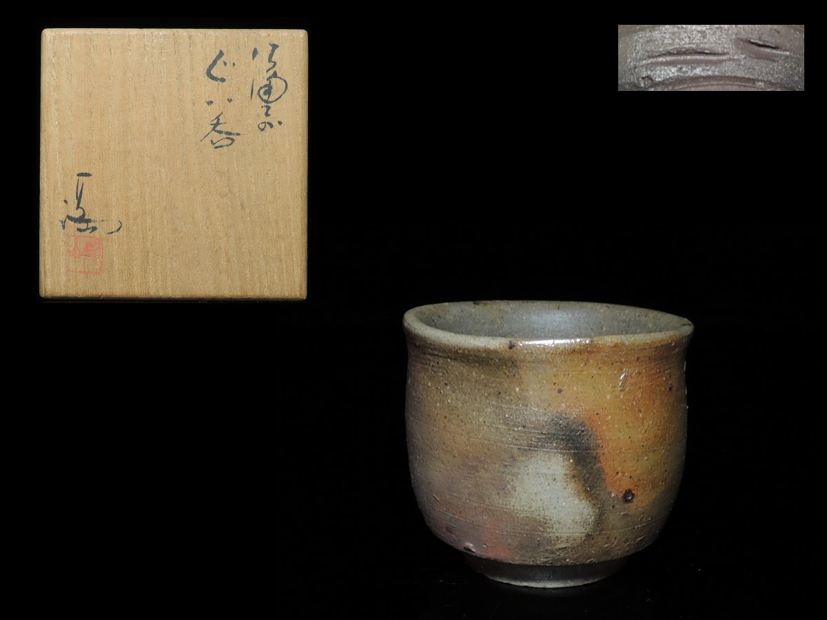 数量限定，正規品 備前 伊勢崎満 ぐい呑 酒盃 共箱 布 重要無形文化財 検/伊勢崎淳 伊勢崎陽山 a375(酒器)｜売買されたオークション情報、yahooの商品情報をアーカイブ公開 - オークファン 備前