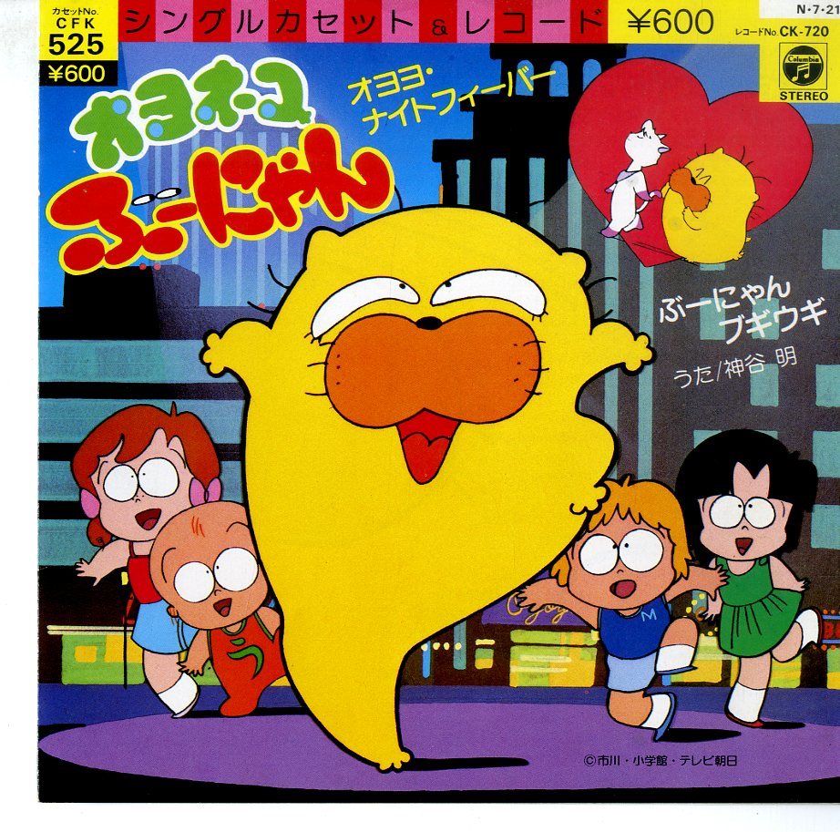 C00147592/EP/神谷明「オヨネコぶーにゃん： オヨヨ・ナイト 