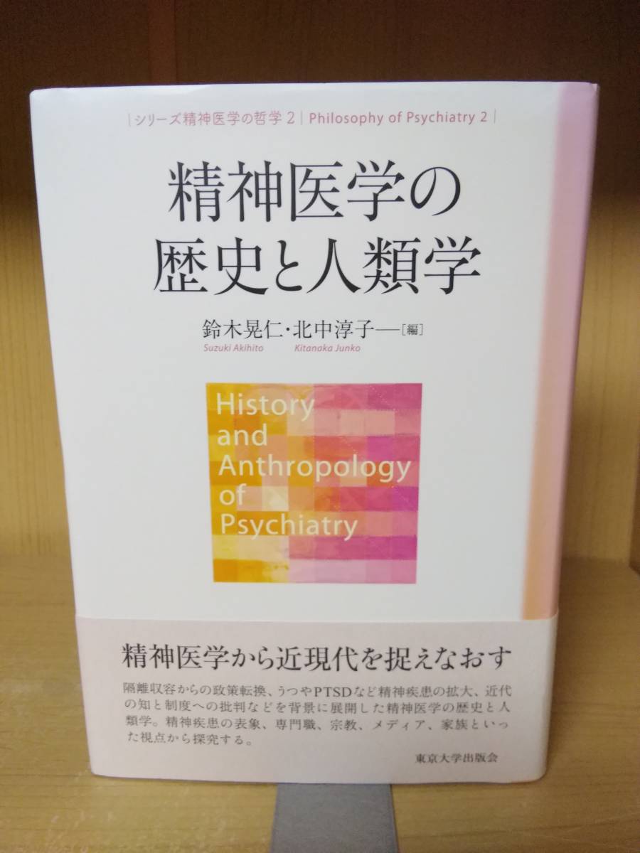大人気，新作 精神医学の歴史と人類学 精神医学の哲学2 東京大学出版会(精神医学)｜売買されたオークション情報、yahooの商品情報をアーカイブ公開 - オークファン 精神医学