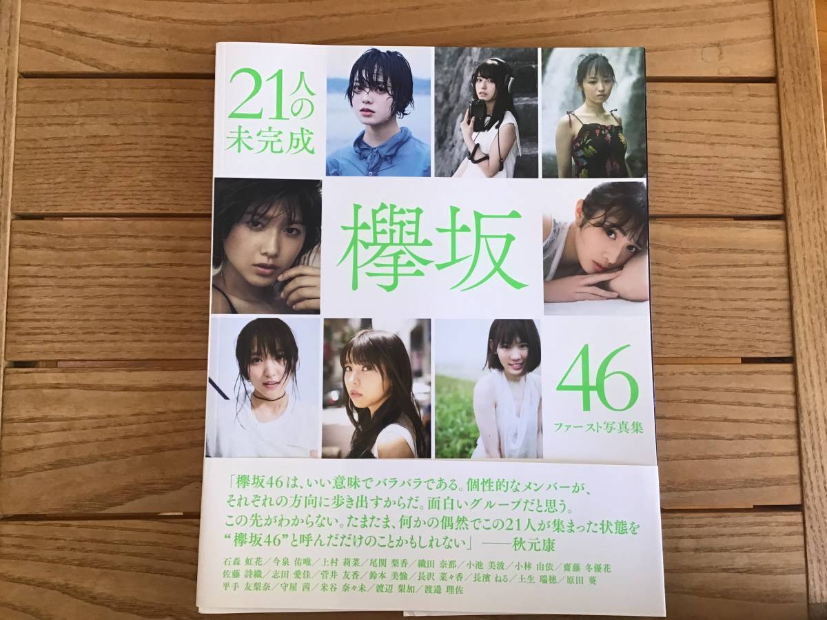 帯付き 欅坂46 ファースト写真集 ２１人の未完成 長濱ねる 原田葵 土生瑞穂 渡邉理佐 菅井友香 他 タレントグッズ 売買されたオークション情報 Yahooの商品情報をアーカイブ公開 オークファン Aucfan Com