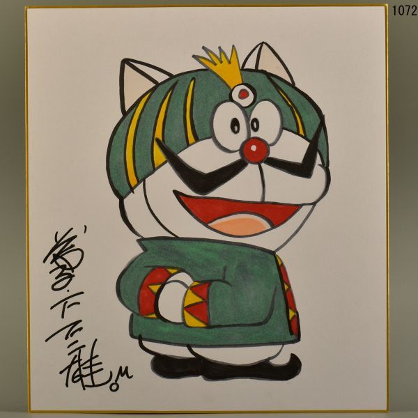 1072 藤子・F・不二雄 ドラメッド三世 藤子不二雄 色紙 絵 サイン