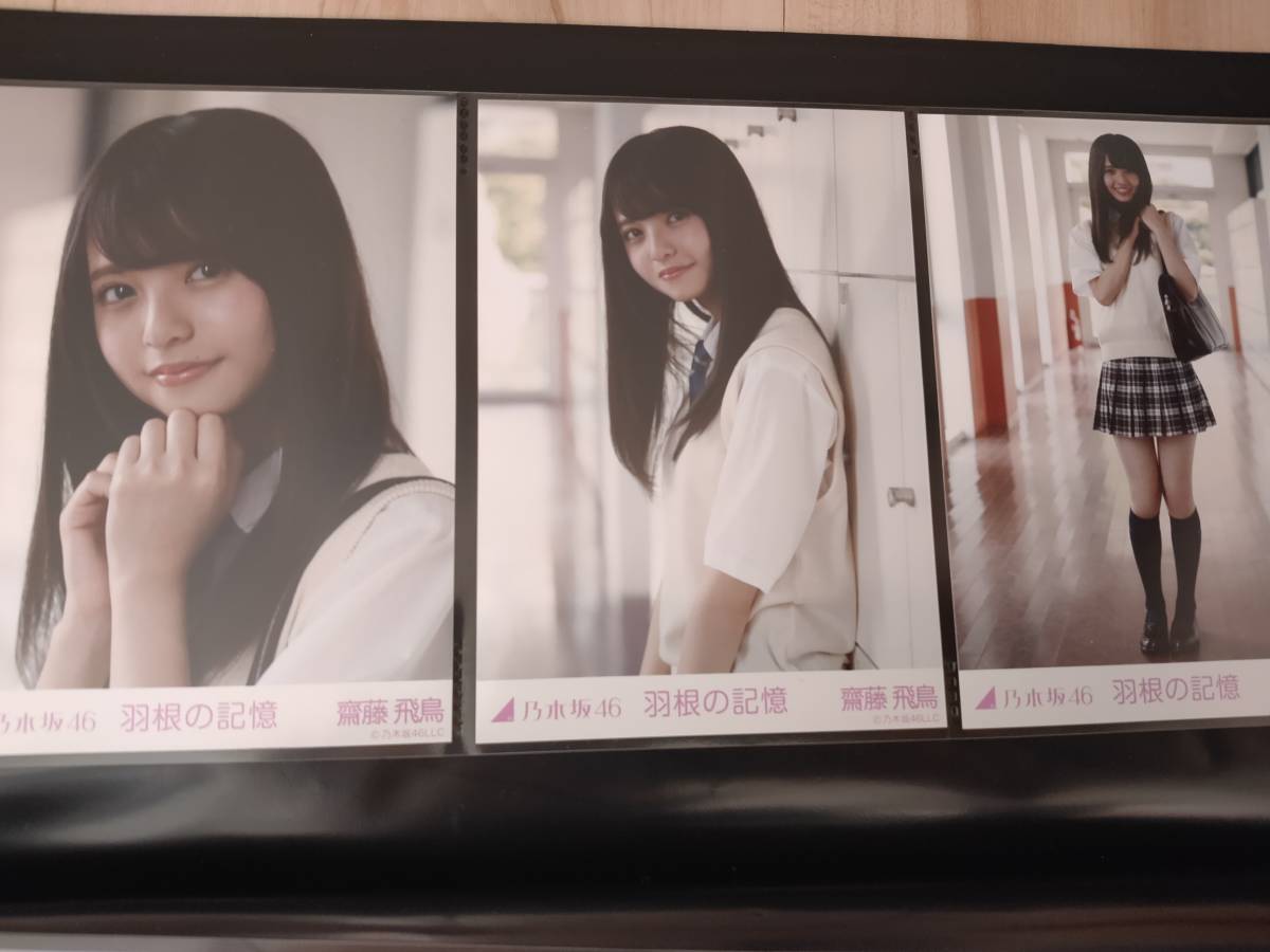 乃木坂46 生写真 齋藤飛鳥 コンプ 羽根の記憶 乃木坂46 生写真 齋藤飛鳥 コンプ 羽根の記憶