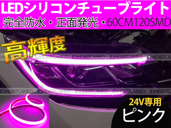 次世代 Ledシリコンチューブテープ 24v車用60 1smd 防水仕様 驚きの柔軟性 ピンク 2本 セット その他 売買されたオークション情報 Yahooの商品情報をアーカイブ公開 オークファン Aucfan Com