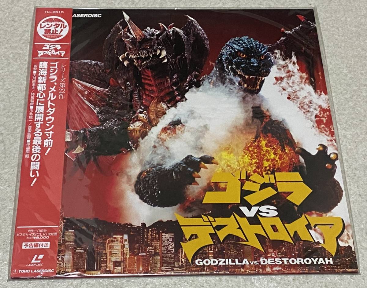 Ld レーザーディスク ゴジラ Vs デストロイア Tll 2515 辰巳琢郎 石野陽子 一般 売買されたオークション情報 Yahooの商品情報をアーカイブ公開 オークファン Aucfan Com