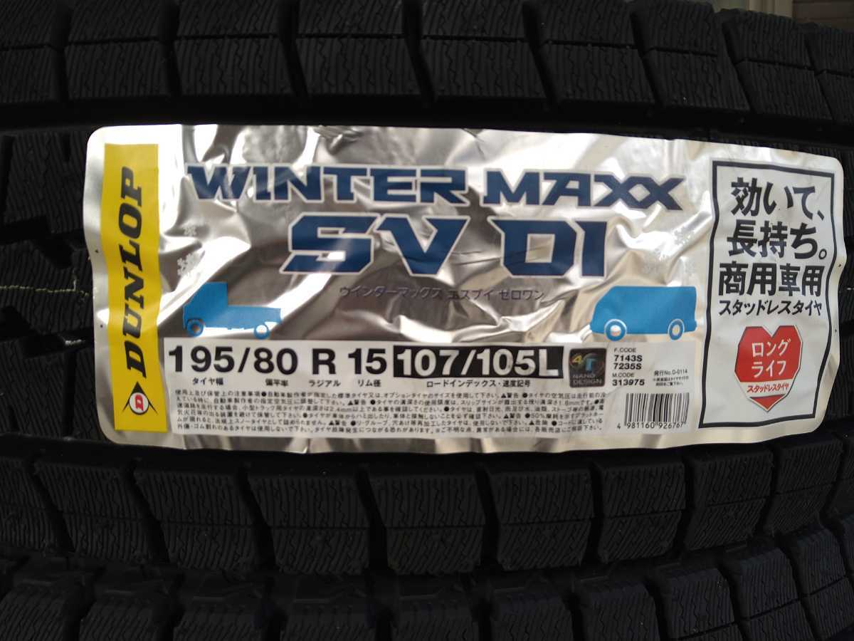 195/80R15 107/105L WINTER MAXX SV01 スタッドレスタイヤ ダンロップ 新品未使用4本セット 2021年製_2