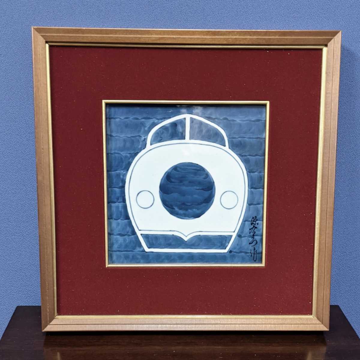 源右衛門作　国鉄・新幹線　記念　染付　陶板額　陶板画 源右衛門作 国鉄・新幹線 記念 染付 陶板額 陶板画