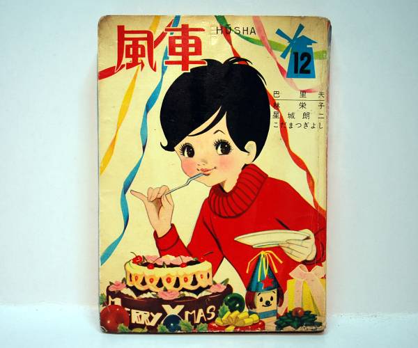 昭和 貸本 漫画 表紙 岸田はるみ 風車 巴里夫 他 若木書房 漫画 コミック 売買されたオークション情報 Yahooの商品情報をアーカイブ公開 オークファン Aucfan Com