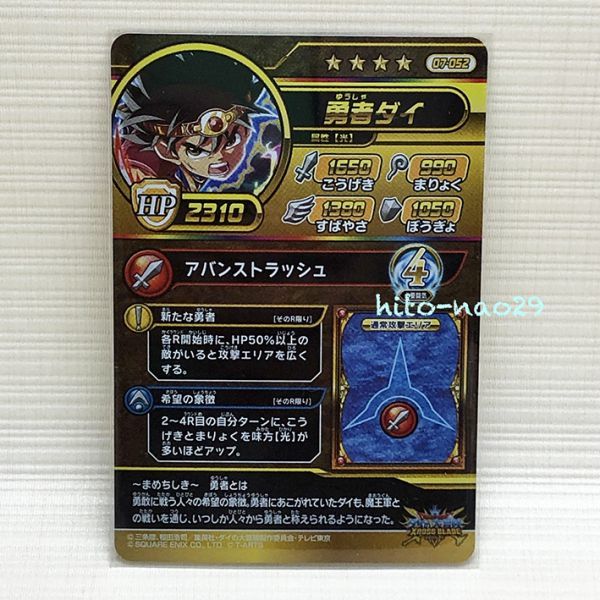 ドラゴンクエスト ダイの大冒険 クロスブレイド 真1弾 07-052 勇者