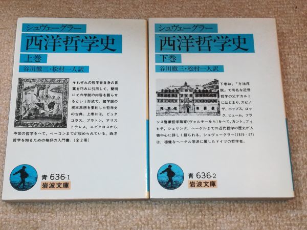 西洋哲学史 シュヴェーグラー (岩波文庫 岩波文庫 青 著 メルカリ - 谷川 ; 上下 徹三 谷川徹三, 636-2) 下 他訳