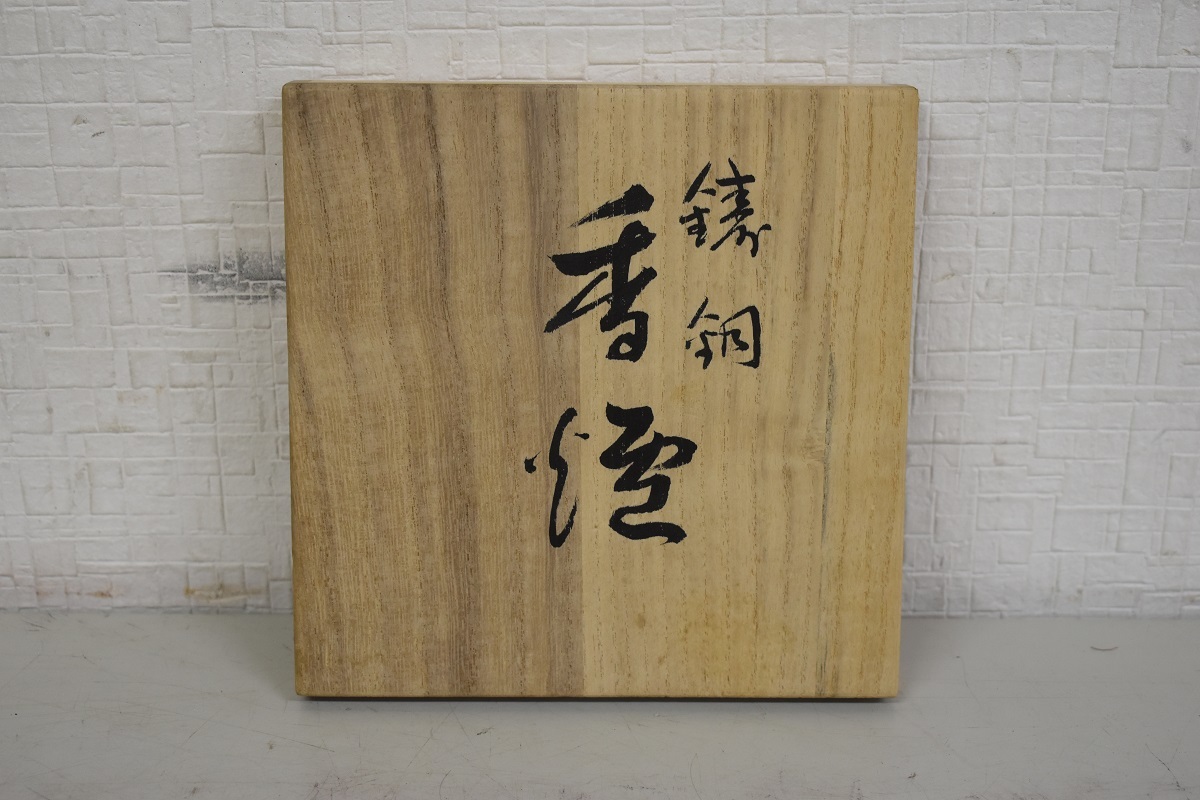 S12-18 現状品 金工師 剛信造 高岡銅器 銅製 兎摘群鶴波浮彫龍足 共箱