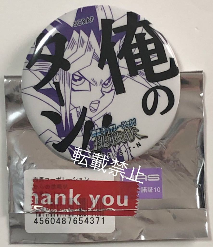 遊戯王 海馬コーポレーションからの挑戦状 名言缶バッジ 武藤遊戯 俺のターン バッジ 売買されたオークション情報 Yahooの商品情報をアーカイブ公開 オークファン Aucfan Com