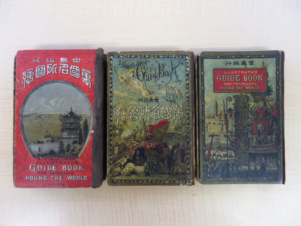 100%新品，大得価 青木恒三郎編 世界旅行万国名所図絵 3冊 明治19年青木嵩山堂 銅版画満載 明治時代ボール表紙本 内田旭旧蔵書(画集)｜売買されたオークション情報、yahooの商品情報をアーカイブ公開 - オーク 画集