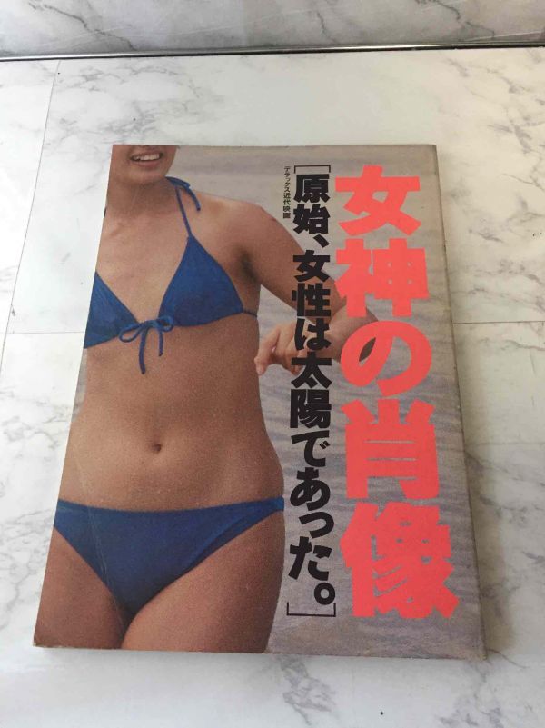 Z622 女神の肖像 原始 女性は太陽 あった 写真集 送料310円 タレントグッズ 売買されたオークション情報 Yahooの商品情報をアーカイブ公開 オークファン Aucfan Com